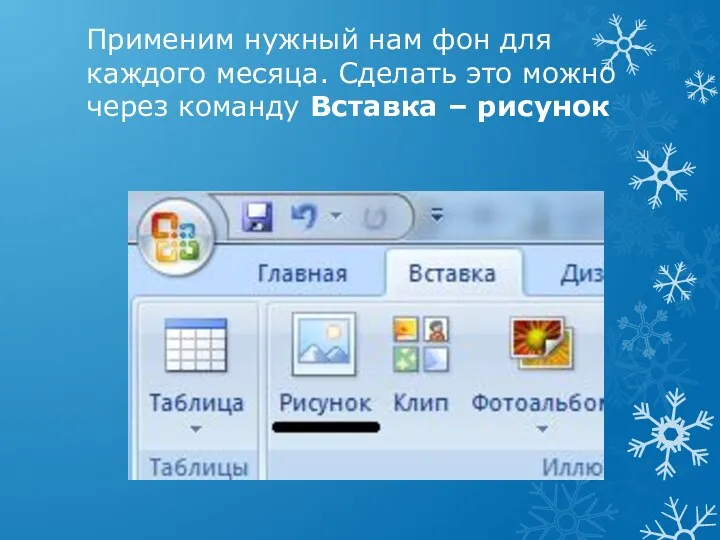 Применим нужный нам фон для каждого месяца. Сделать это можно через команду Вставка – рисунок