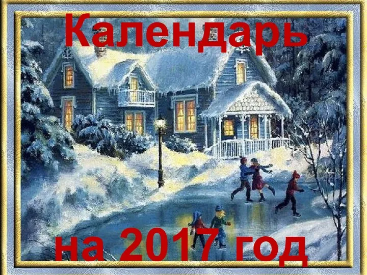 на 2017 год Календарь