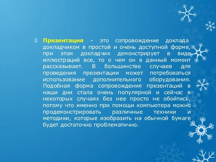 Презентация – это сопровождение доклада докладчиком в простой и очень