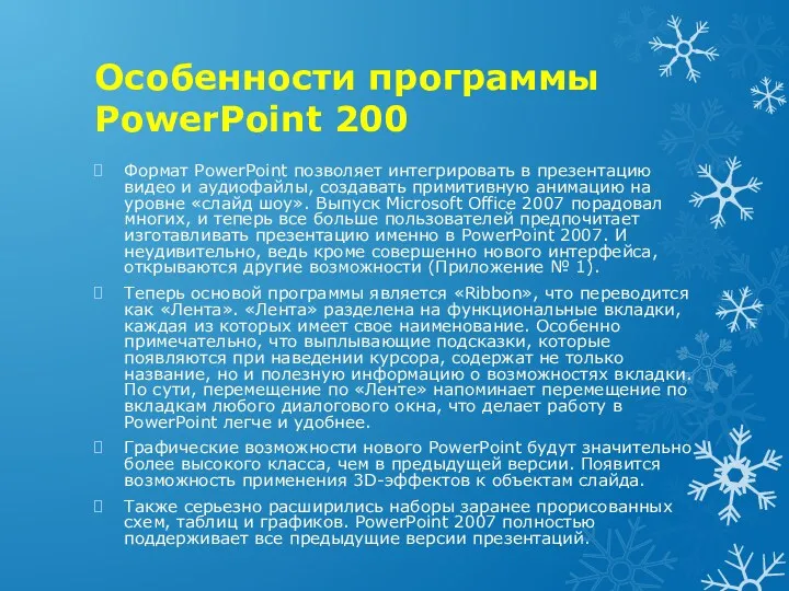 Особенности программы PowerPoint 200 Формат PowerPoint позволяет интегрировать в презентацию
