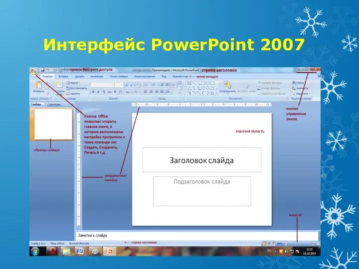 Интерфейс PowerPoint 2007