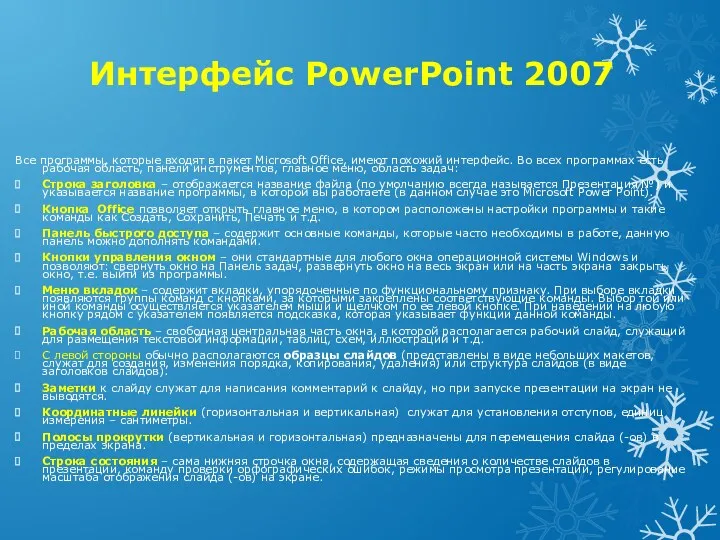 Интерфейс PowerPoint 2007 Все программы, которые входят в пакет Microsoft