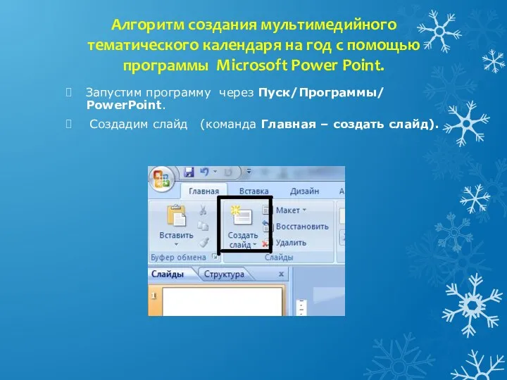Алгоритм создания мультимедийного тематического календаря на год с помощью программы