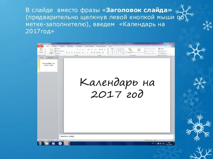 В слайде вместо фразы «Заголовок слайда» (предварительно щелкнув левой кнопкой