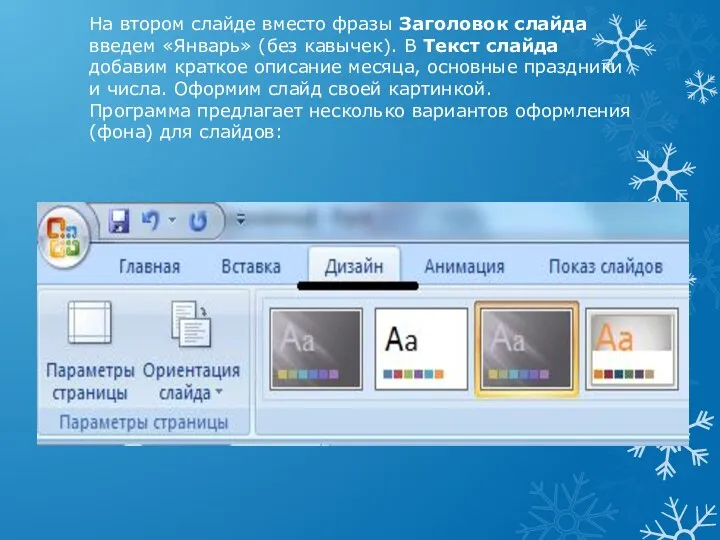 На втором слайде вместо фразы Заголовок слайда введем «Январь» (без