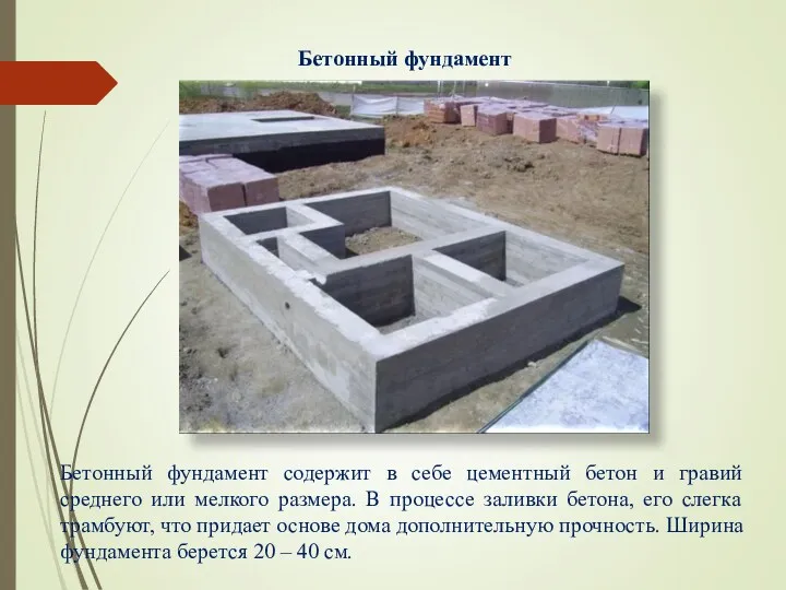 Бетонный фундамент Бетонный фундамент содержит в себе цементный бетон и