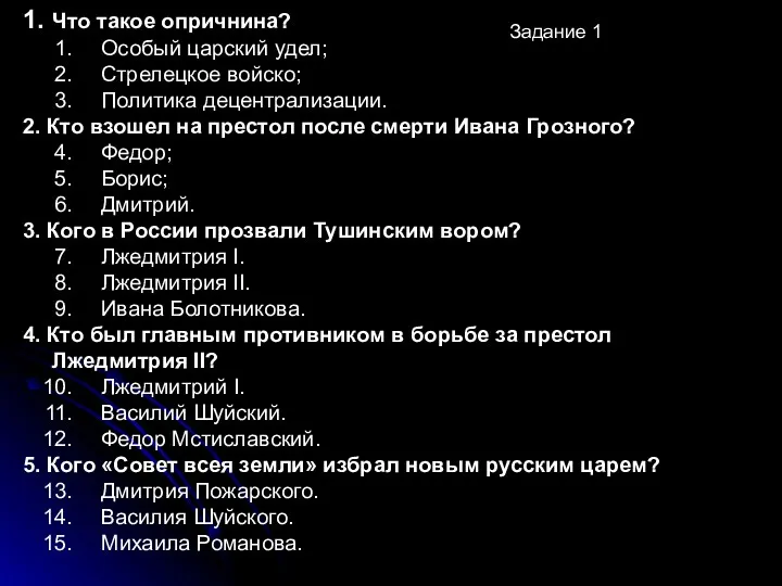 1. Что такое опричнина? Особый царский удел; Стрелецкое войско; Политика