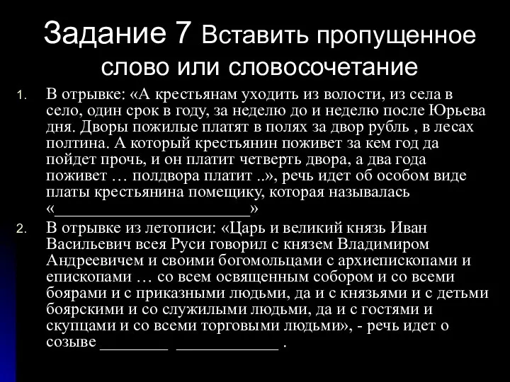 Задание 7 Вставить пропущенное слово или словосочетание В отрывке: «А