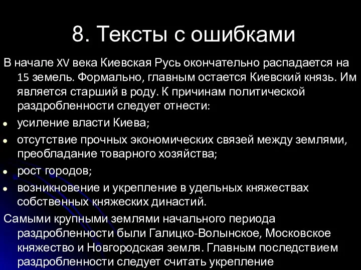 8. Тексты с ошибками В начале XV века Киевская Русь