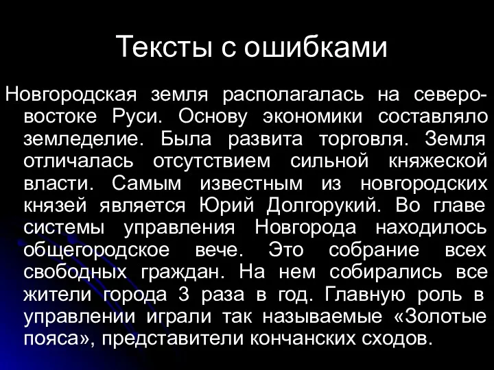 Тексты с ошибками Новгородская земля располагалась на северо-востоке Руси. Основу