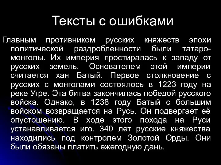 Тексты с ошибками Главным противником русских княжеств эпохи политической раздробленности