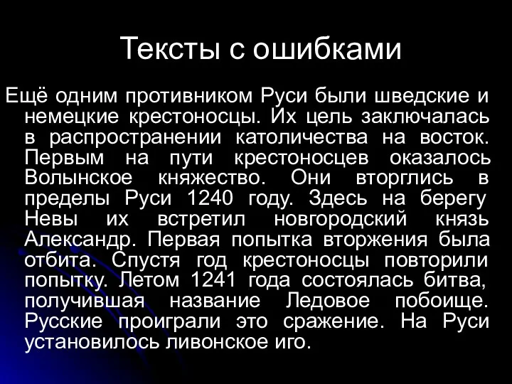 Тексты с ошибками Ещё одним противником Руси были шведские и