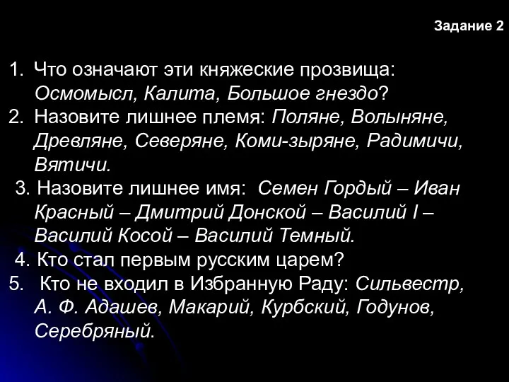 Задание 2 Что означают эти княжеские прозвища: Осмомысл, Калита, Большое