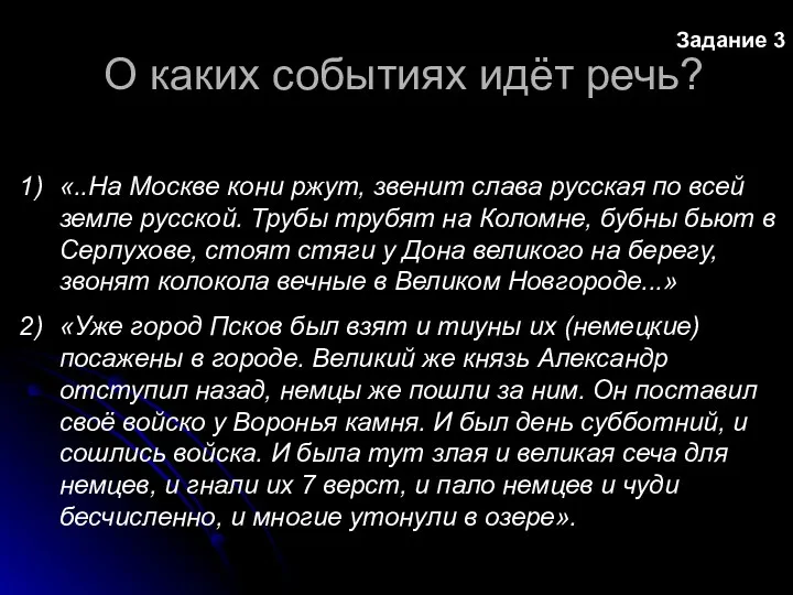 Задание 3 «..На Москве кони ржут, звенит слава русская по