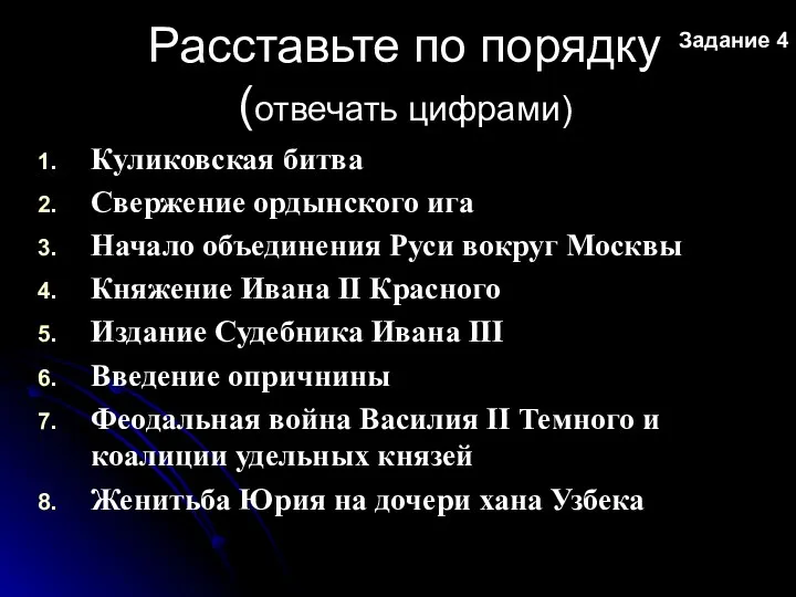 Расставьте по порядку (отвечать цифрами) Куликовская битва Свержение ордынского ига