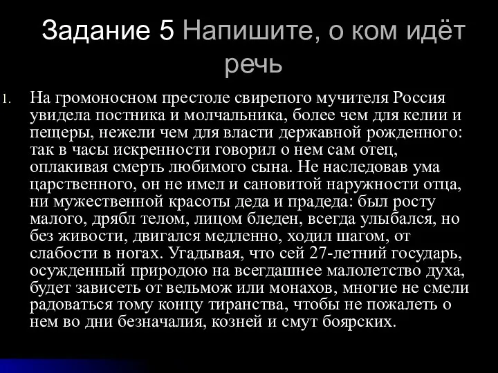 Задание 5 Напишите, о ком идёт речь На громоносном престоле