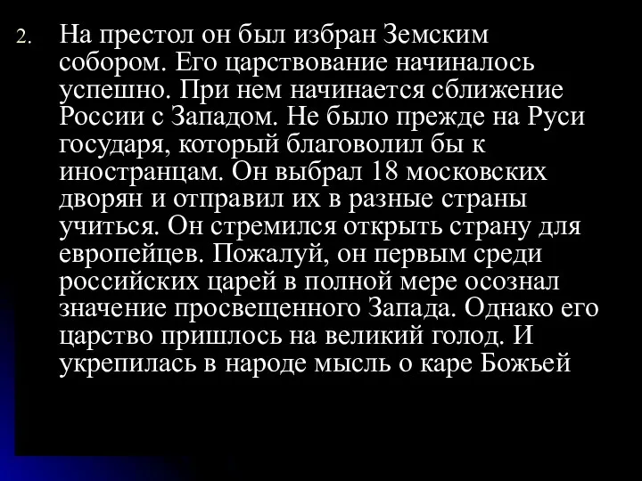 На престол он был избран Земским собором. Его царствование начиналось