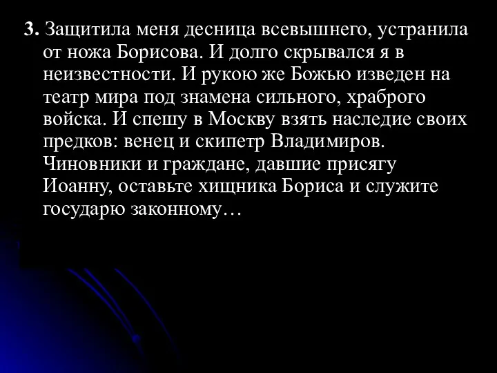 3. Защитила меня десница всевышнего, устранила от ножа Борисова. И