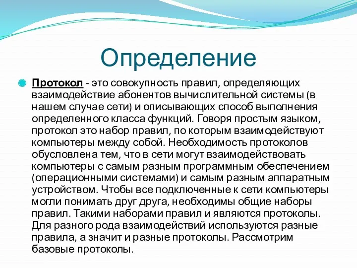 Определение Протокол - это совокупность правил, определяющих взаимодействие абонентов вычислительной