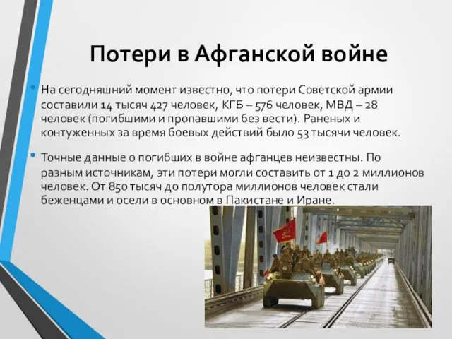 Потери в Афганской войне На сегодняшний момент известно, что потери Советской армии составили