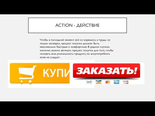 ACTION - ДЕЙСТВИЕ Чтобы в последний момент всё не сорвалось