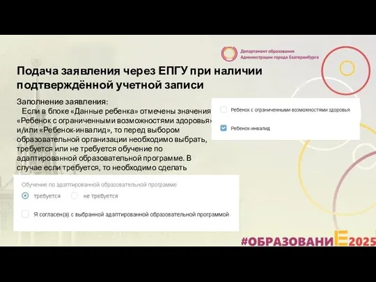 Подача заявления через ЕПГУ при наличии подтверждённой учетной записи Заполнение