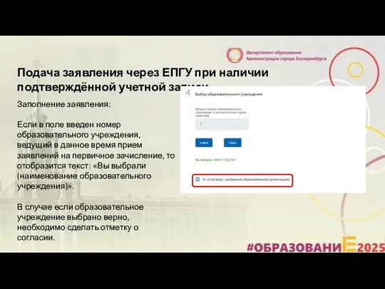 Подача заявления через ЕПГУ при наличии подтверждённой учетной записи Заполнение