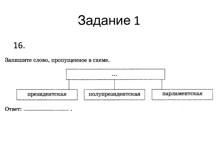 Задание 1 16.