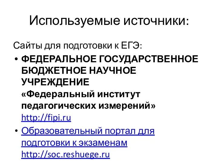 Используемые источники: Сайты для подготовки к ЕГЭ: ФЕДЕРАЛЬНОЕ ГОСУДАРСТВЕННОЕ БЮДЖЕТНОЕ