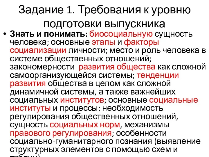 Задание 1. Требования к уровню подготовки выпускника Знать и понимать: