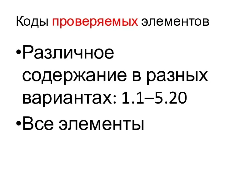 Коды проверяемых элементов Различное содержание в разных вариантах: 1.1–5.20 Все элементы