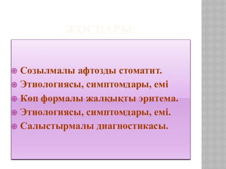 ЖОСПАРЫ: Созылмалы афтозды стоматит. Этиологиясы, симптомдары, емі Көп формалы жалқықты эритема. Этиологиясы, симптомдары, емі. Салыстырмалы диагностикасы.