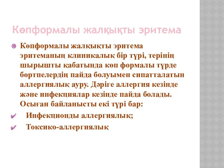 Көпформалы жалқықты эритема Көпформалы жалқықты эритема эритеманың клиникалық бір түрі,