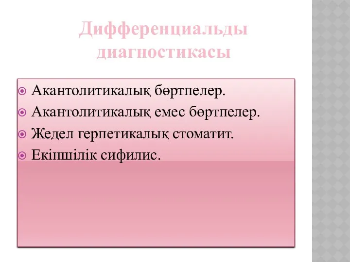 Дифференциальды диагностикасы Акантолитикалық бөртпелер. Акантолитикалық емес бөртпелер. Жедел герпетикалық стоматит. Екіншілік сифилис.