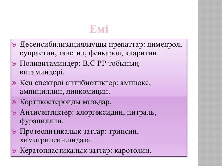 Емі Десенсибилизациялаушы препаттар: димедрол, супрастин, тавегил, фенкарол, кларитин. Поливитаминдер: В,С