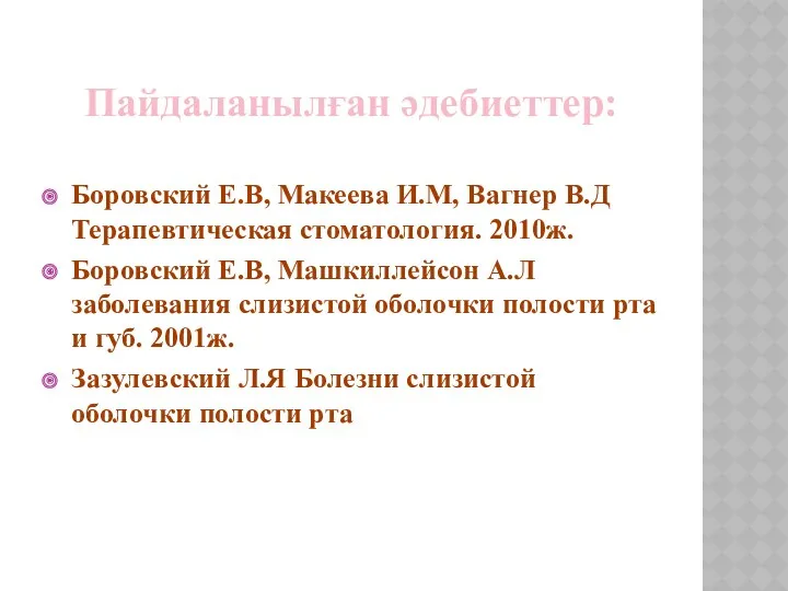 Пайдаланылған әдебиеттер: Боровский Е.В, Макеева И.М, Вагнер В.Д Терапевтическая стоматология.