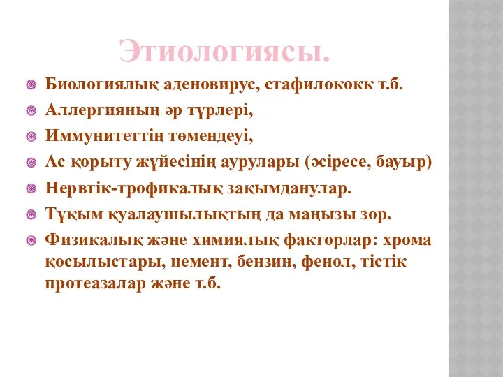 Этиологиясы. Биологиялық аденовирус, стафилококк т.б. Аллергияның әр түрлері, Иммунитеттің төмендеуі,