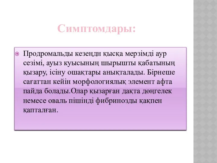 Симптомдары: Продромальды кезеңдн қысқа мерзімді аур сезімі, ауыз куысының шырышты