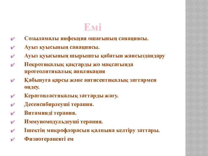 Емі Созыламалы инфекция ошағының санациясы. Ауыз куысының санациясы. Ауыз қуысының