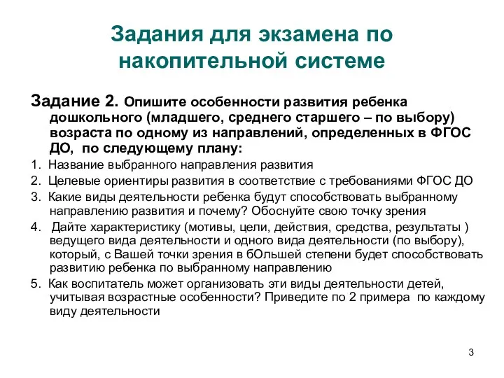 Задания для экзамена по накопительной системе Задание 2. Опишите особенности