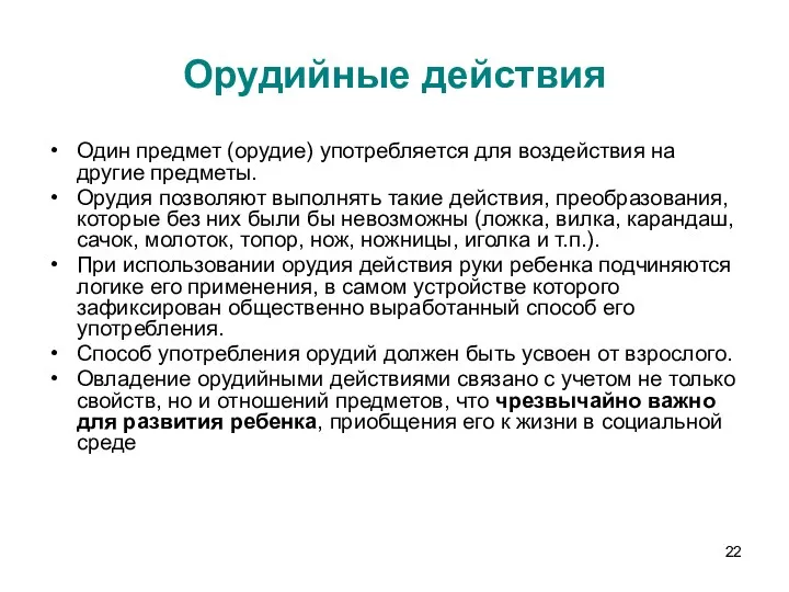 Орудийные действия Один предмет (орудие) употребляется для воздействия на другие