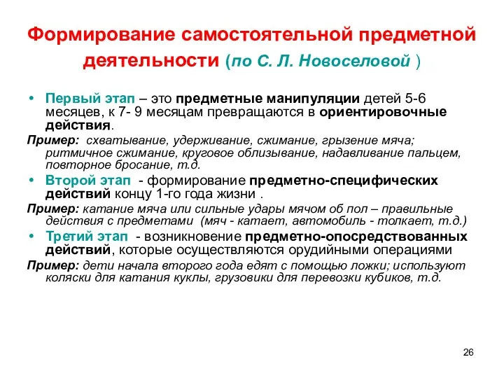 Формирование самостоятельной предметной деятельности (по С. Л. Новоселовой ) Первый