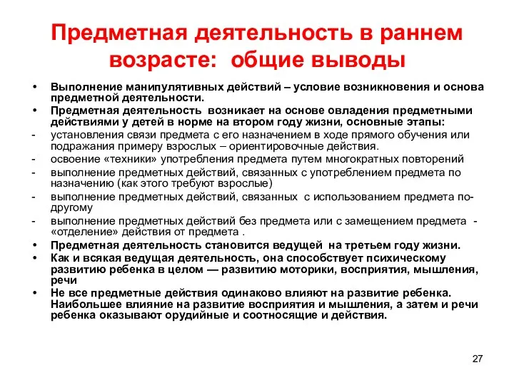 Предметная деятельность в раннем возрасте: общие выводы Выполнение манипулятивных действий