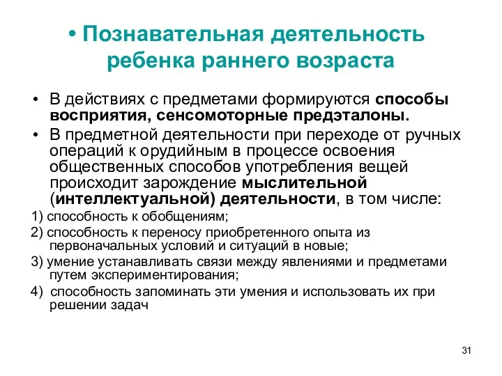 Познавательная деятельность ребенка раннего возраста В действиях с предметами формируются