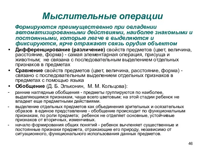 Мыслительные операции Формируются преимущественно при овладении автоматизированными действиями, наиболее знакомыми