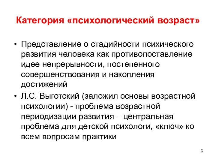 Категория «психологический возраст» Представление о стадийности психического развития человека как