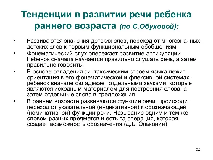 Тенденции в развитии речи ребенка раннего возраста (по С.Обуховой): Развиваются