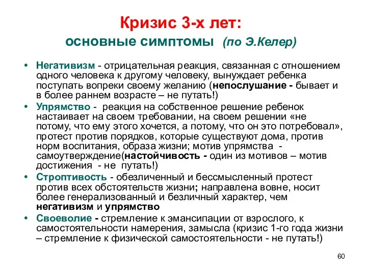 Кризис 3-х лет: основные симптомы (по Э.Келер) Негативизм - отрицательная