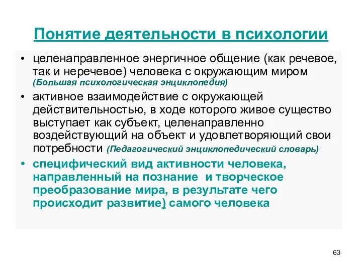 Понятие деятельности в психологии целенаправленное энергичное общение (как речевое, так