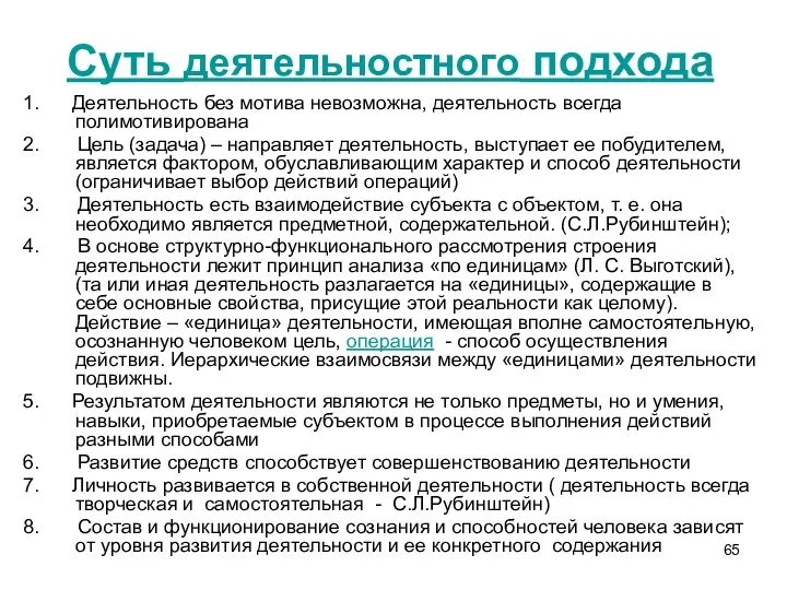 Суть деятельностного подхода 1. Деятельность без мотива невозможна, деятельность всегда